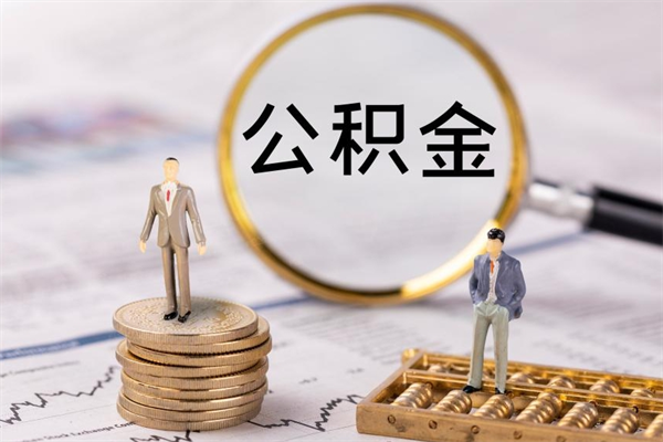 吴忠公积金提取中介（公积金提取中介可靠吗）