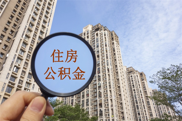 吴忠急用钱怎么把公积金取出来（急用钱怎么取住房公积金）